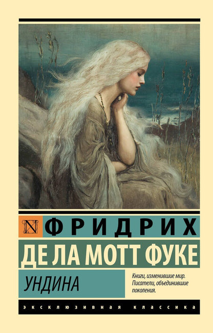 Обложка книги "Фридрих де: Ундина"