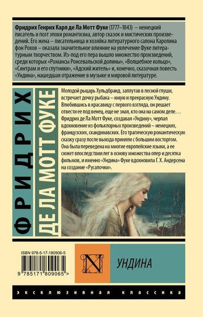Фотография книги "Фридрих де: Ундина"