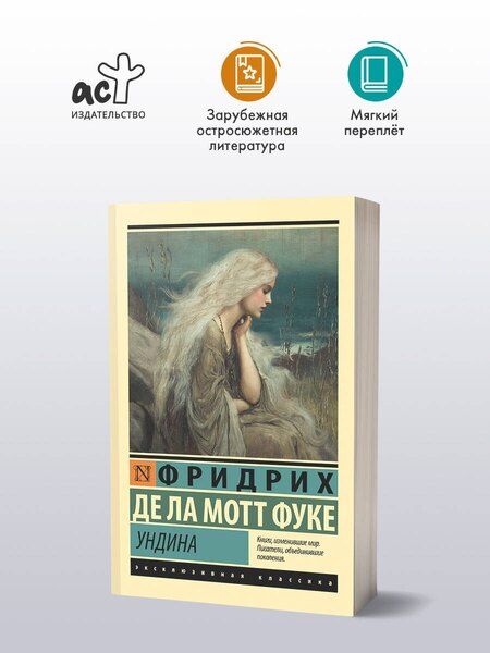 Фотография книги "Фридрих де: Ундина"