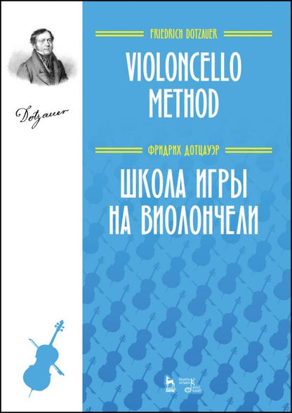 Обложка книги "Фридрих Дотцауэр: Школа игры на виолончели. Учебное пособие"