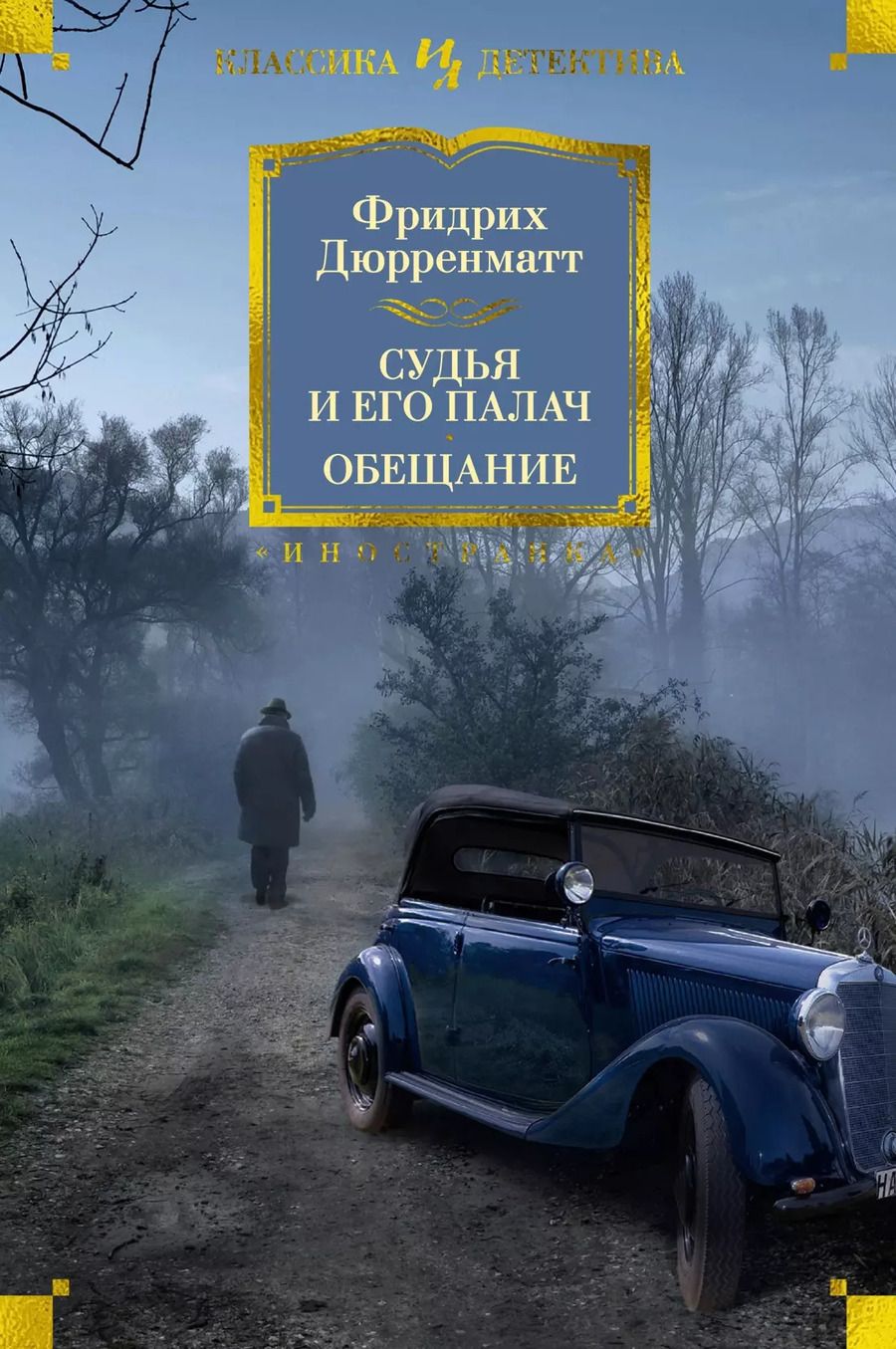 Обложка книги "Фридрих Дюрренматт: Судья и его палач. Обещание"