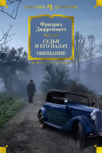 Обложка книги "Фридрих Дюрренматт: Судья и его палач. Обещание"
