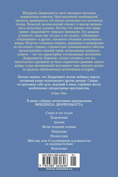 Фотография книги "Фридрих Дюрренматт: Судья и его палач. Обещание"