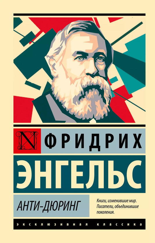 Обложка книги "Фридрих Энгельс: Анти-Дюринг"