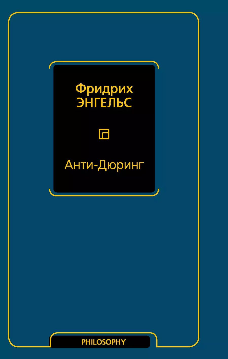 Обложка книги "Фридрих Энгельс: Анти-Дюринг"