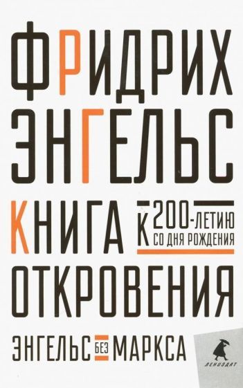 Обложка книги "Фридрих Энгельс: Книга Откровения. Энгельс без Маркса"