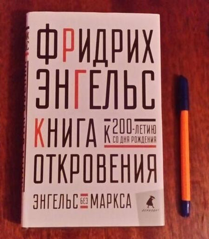 Фотография книги "Фридрих Энгельс: Книга Откровения. Энгельс без Маркса"