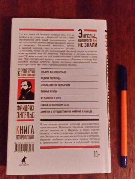 Фотография книги "Фридрих Энгельс: Книга Откровения. Энгельс без Маркса"