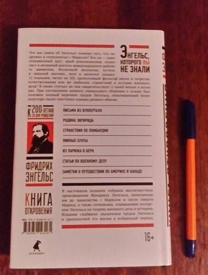 Фотография книги "Фридрих Энгельс: Книга Откровения. Энгельс без Маркса"