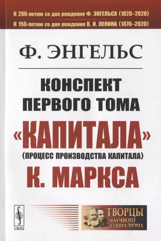 Обложка книги "Фридрих Энгельс: Конспект первого тома "Капитализма" К. Маркса"