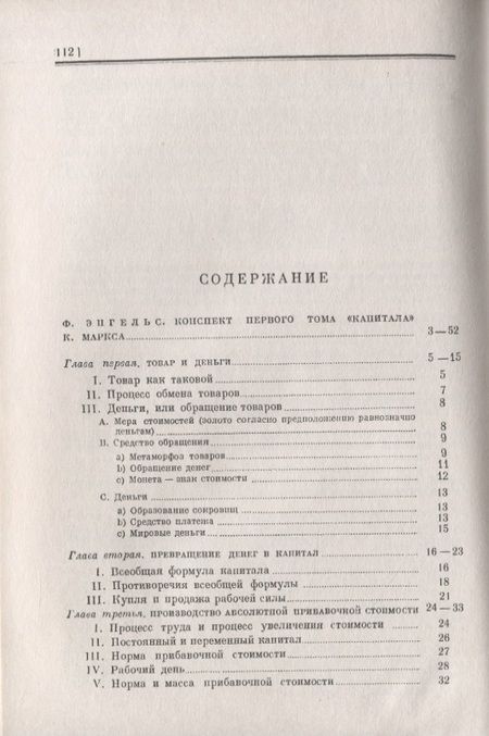 Фотография книги "Фридрих Энгельс: Конспект первого тома "Капитализма" К. Маркса"