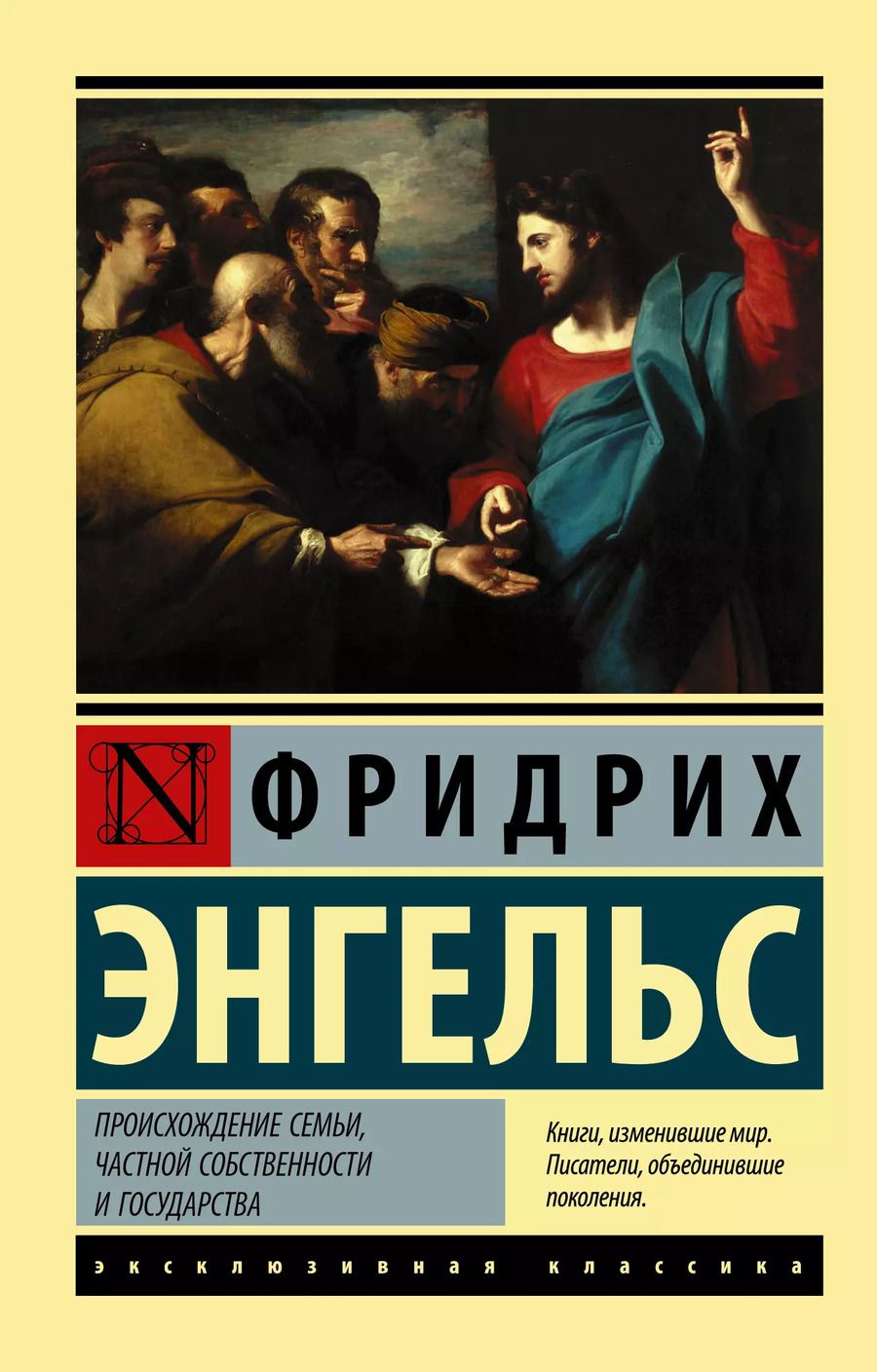 Обложка книги "Фридрих Энгельс: Происхождение семьи, частной собственности и государства"
