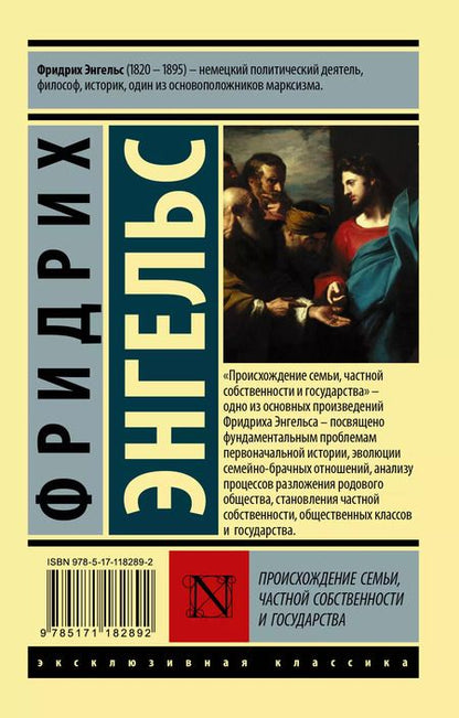Фотография книги "Фридрих Энгельс: Происхождение семьи, частной собственности и государства"