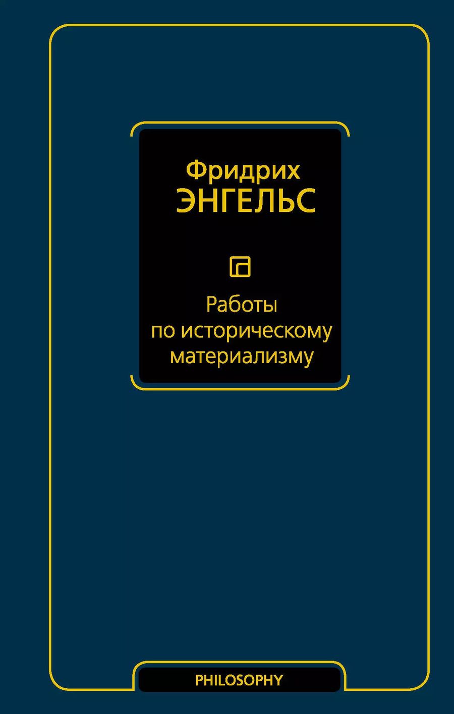 Обложка книги "Фридрих Энгельс: Работы по историческому материализму"