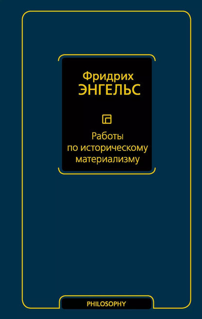 Обложка книги "Фридрих Энгельс: Работы по историческому материализму"