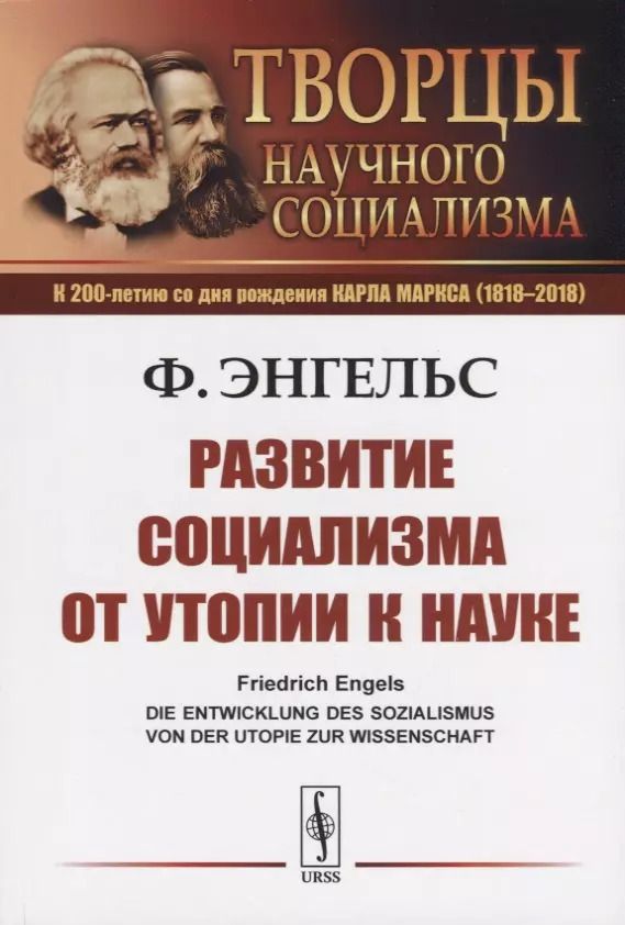 Обложка книги "Фридрих Энгельс: Развитие социализма от утопии к науке"