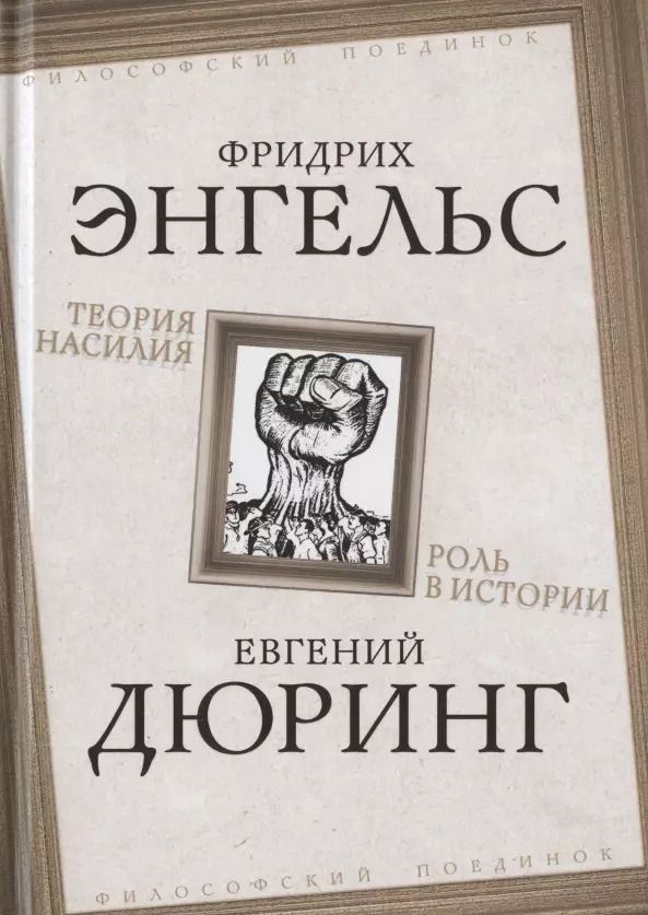 Обложка книги "Фридрих Энгельс: Теория насилия. Роль в истории"