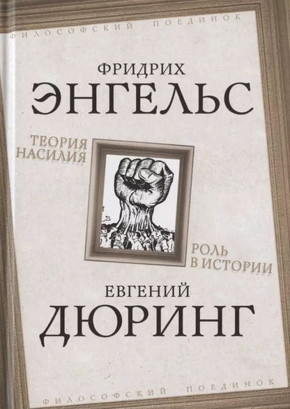Обложка книги "Фридрих Энгельс: Теория насилия. Роль в истории"