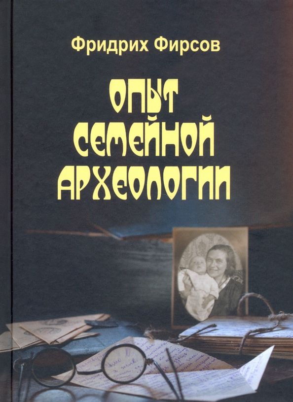 Обложка книги "Фридрих Фирсов: Опыт семейной археологии"