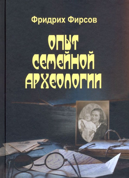 Обложка книги "Фридрих Фирсов: Опыт семейной археологии"