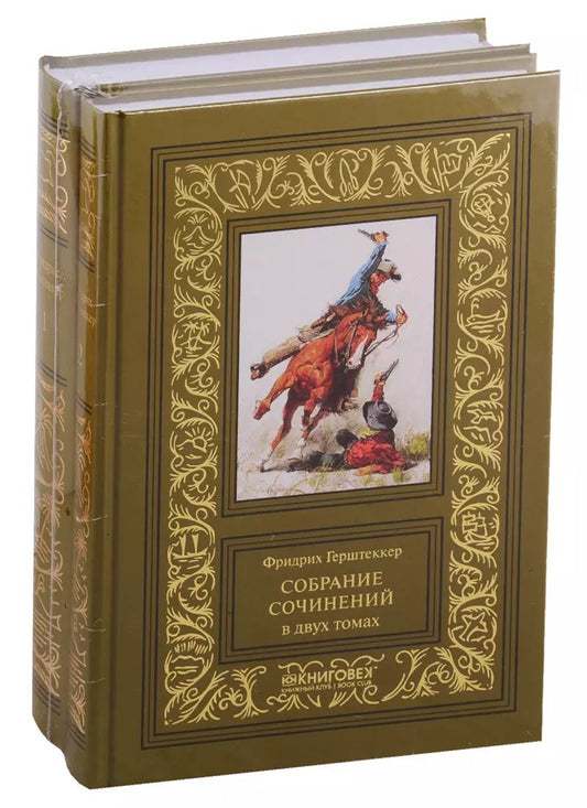 Обложка книги "Фридрих Герштеккер: Собрание сочинений. В двух томах (комплект из 2 книг)"