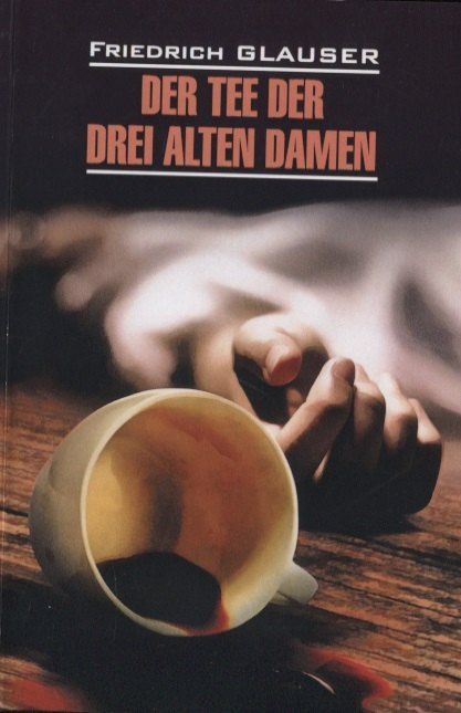 Обложка книги "Фридрих Глаузер: Der Tee der drei alten Damen"