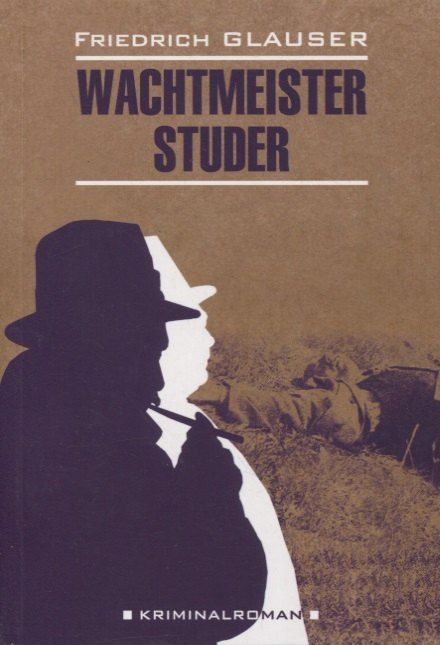 Обложка книги "Фридрих Глаузер: Вахтмистр Штудер: книга для чтения на немецком языке"