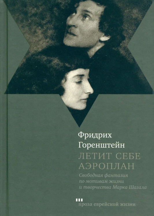 Обложка книги "Фридрих Горенштейн: Летит себе аэроплан. Свободная фантазия по мотивам жизни и творчества Марка Шагала"