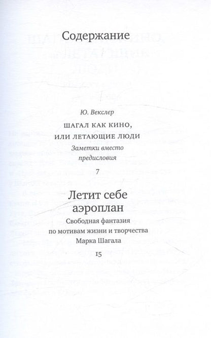 Фотография книги "Фридрих Горенштейн: Летит себе аэроплан. Свободная фантазия по мотивам жизни и творчества Марка Шагала"