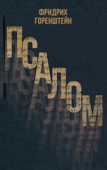 Обложка книги "Фридрих Горенштейн: Псалом"