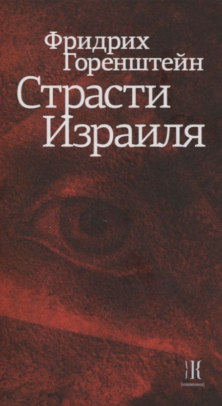 Обложка книги "Фридрих Горенштейн: Страсти Израиля"