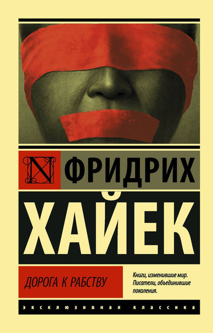 Обложка книги "Фридрих Хайек: Дорога к рабству"