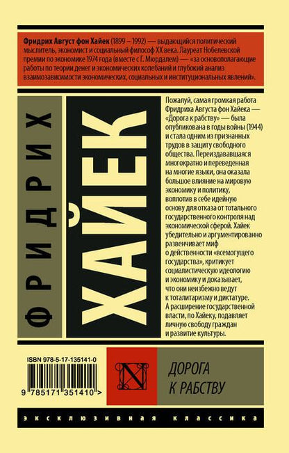 Фотография книги "Фридрих Хайек: Дорога к рабству"
