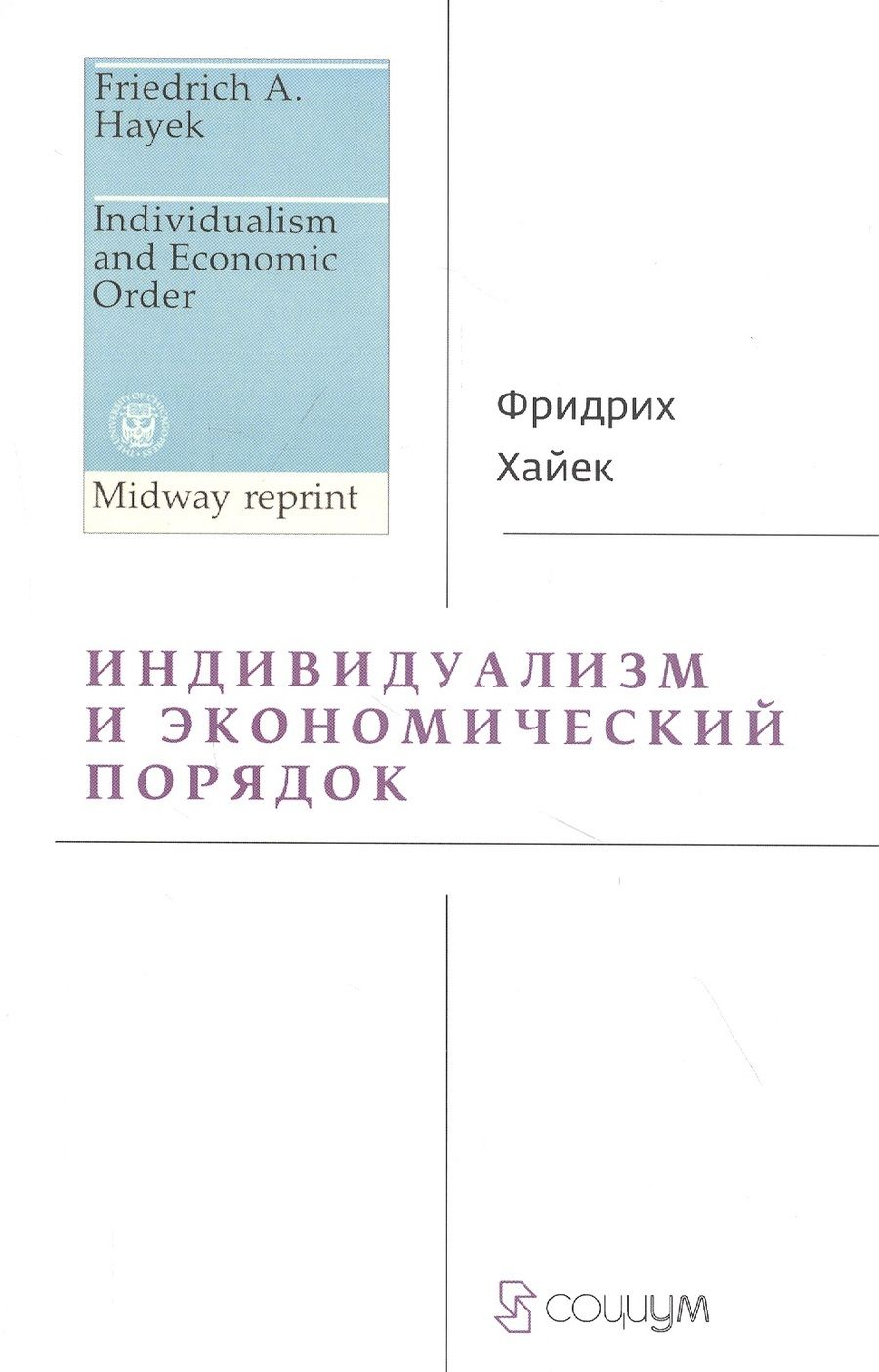 Обложка книги "Фридрих Хайек: Индивидуализм и экономический порядок"