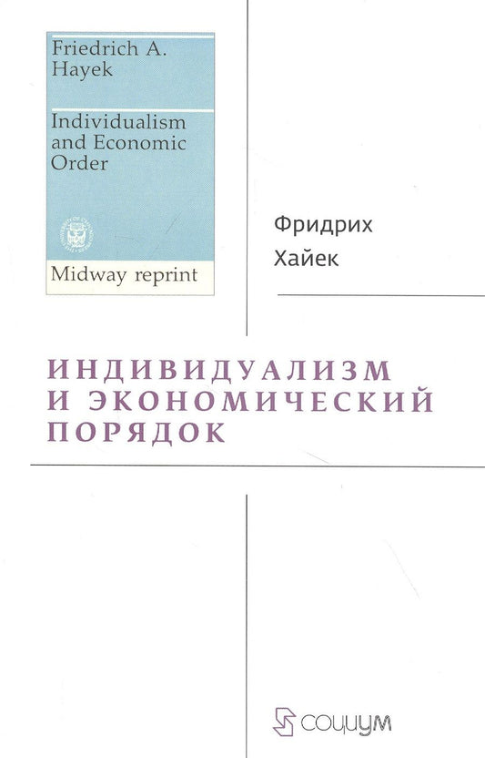 Обложка книги "Фридрих Хайек: Индивидуализм и экономический порядок"