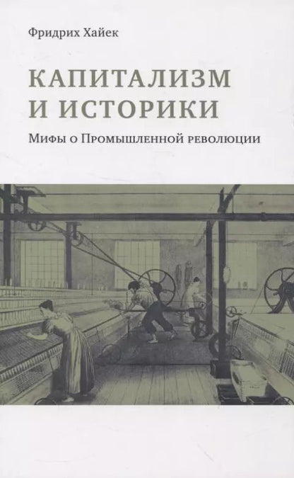 Обложка книги "Фридрих Хайек: Капитализм и историки. Мифы о промышленной революции"