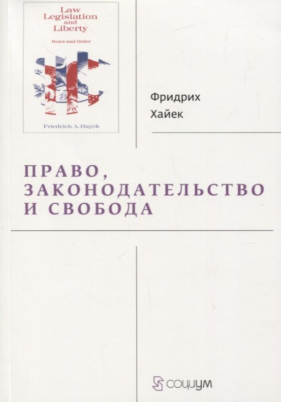 Обложка книги "Фридрих Хайек: Право, законодательство и свобода. Современное понимание либеральных принципов справедливости и политики"