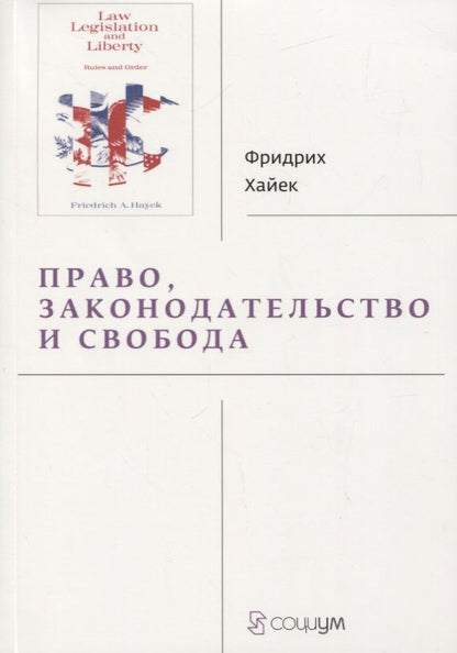 Обложка книги "Фридрих Хайек: Право, законодательство и свобода. Современное понимание либеральных принципов справедливости и политики"