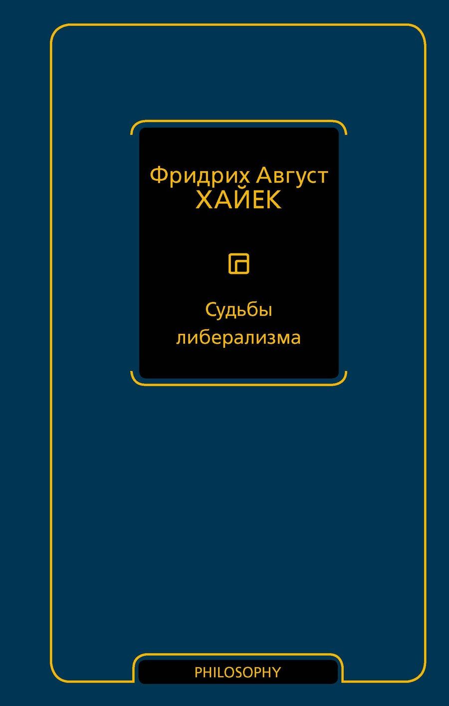 Обложка книги "Фридрих Хайек: Судьбы либерализма"
