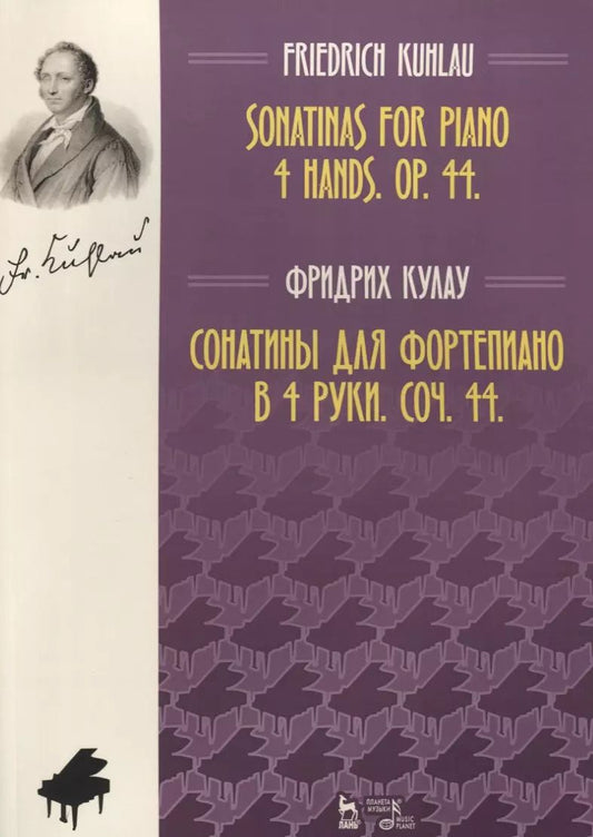 Обложка книги "Фридрих Кулау: Сонатины для фортепиано в 4 руки. Соч. 44. Ноты"