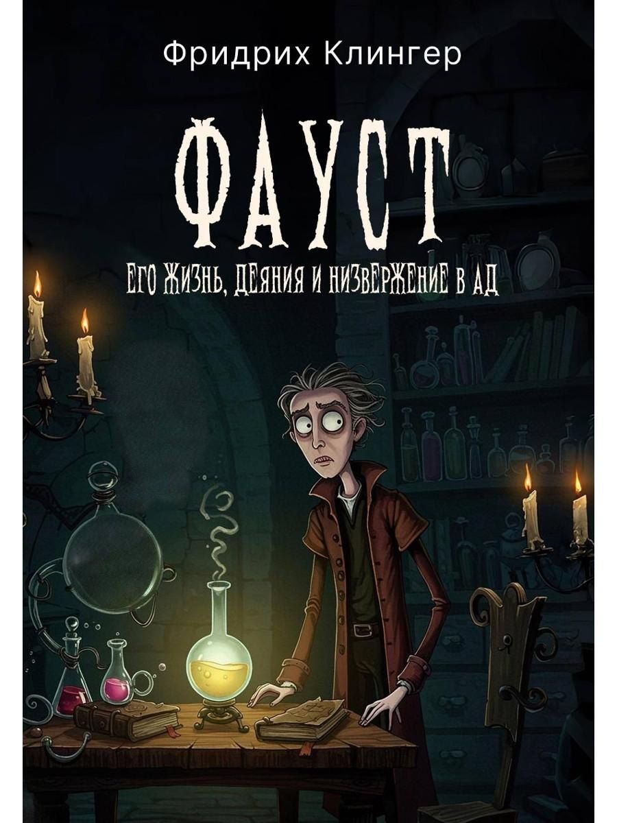 Обложка книги "Фридрих Максимилиан: Фауст, его жизнь, деяния и низвержение в ад"