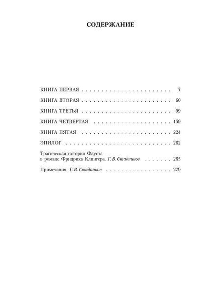 Фотография книги "Фридрих Максимилиан: Фауст, его жизнь, деяния и низвержение в ад"