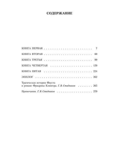 Фотография книги "Фридрих Максимилиан: Фауст, его жизнь, деяния и низвержение в ад"