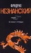 Обложка книги "Фридрих Незнанский: По закону "Триады""