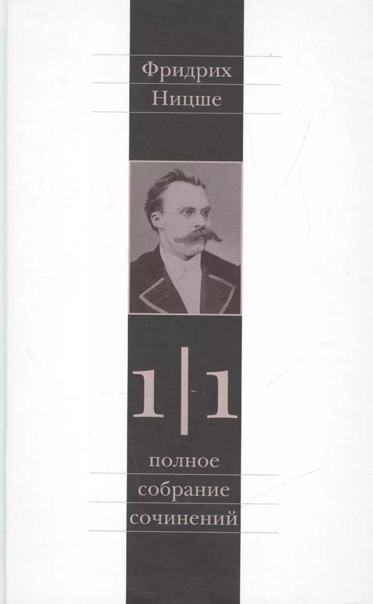 Обложка книги "Фридрих Ницше. Полное собрание сочинений в тринадцати томах. Первый том. Часть первая. Рождение трагедии. Из наследия (сочинения 1869-1873 годов)"