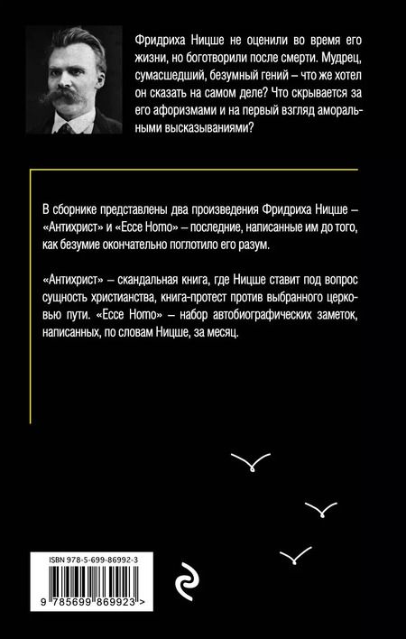 Фотография книги "Фридрих Ницше: Антихрист. Ecce Homo"