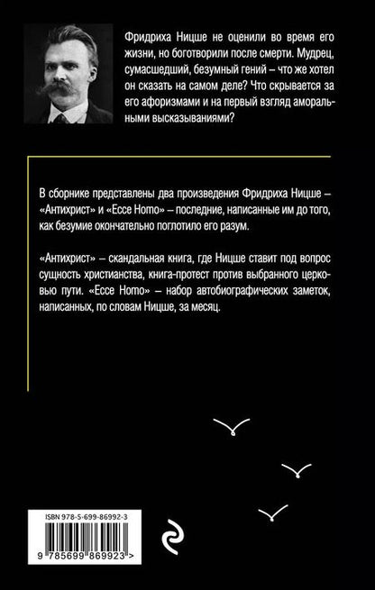 Фотография книги "Фридрих Ницше: Антихрист. Ecce Homo"