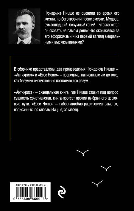 Фотография книги "Фридрих Ницше: Антихрист. Ecce Homo"