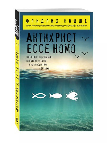 Фотография книги "Фридрих Ницше: Антихрист. Ecce Homo"