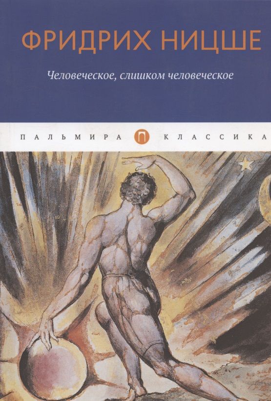 Обложка книги "Фридрих Ницше: Человеческое, слишком человеческое"